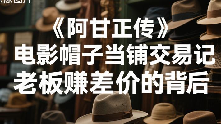 《阿甘正传》电影帽子当铺交易记 老板赚差价的背后