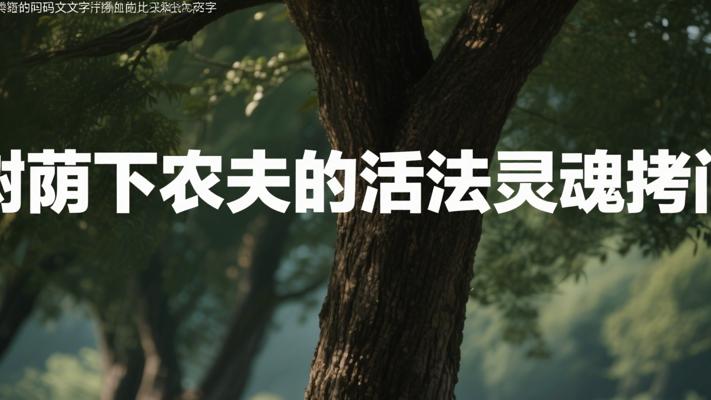 树荫下的农夫：一场关于活法的灵魂拷问