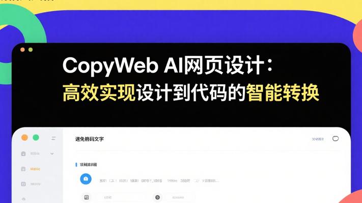 CopyWeb AI网页设计：高效实现设计到代码的智能转换