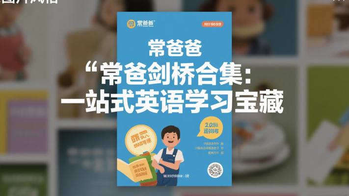 常爸剑桥（一二三-KET-PET合集）：一站式英语学习宝藏