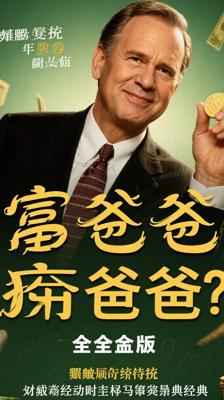 《富爸爸穷爸爸》全套完整版：颠覆传统的财商启蒙经典