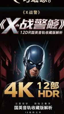 《X战警》12部4K HDR国英音轨收藏版解析