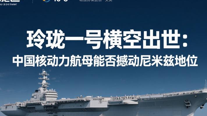 玲珑一号横空出世：中国核动力航母能否撼动尼米兹地位