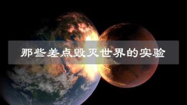 盘点四大险些毁灭世界的疯狂实验 每个都能威胁地球