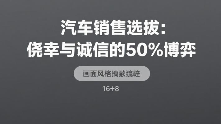 汽车销售选拔背后：侥幸与诚信的50%几率博弈