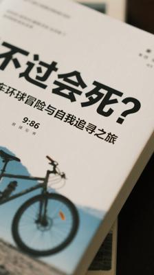 《不去会死！》：单车环球冒险与自我追寻之旅