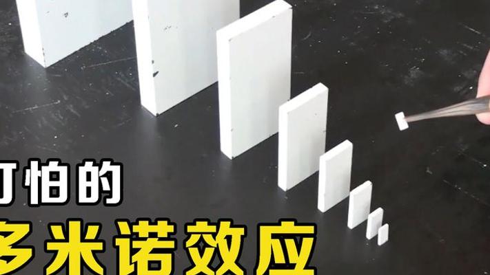 多米诺效应：一粒石子推倒高墙的连锁反应奥秘
