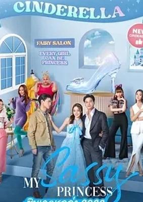 《我的时髦公主之灰姑娘篇》泰剧精彩看点速览
