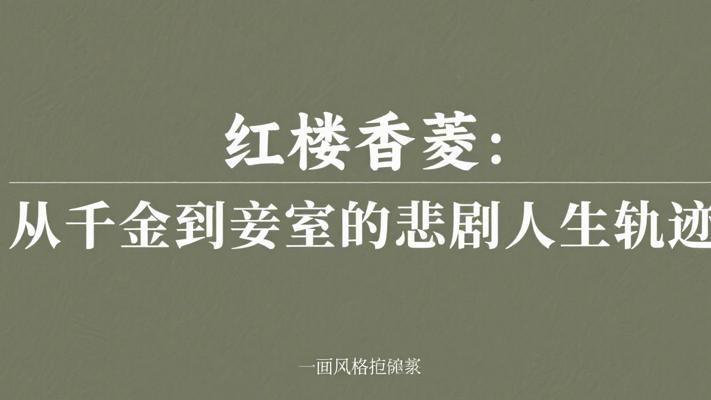 红楼香菱：从千金到妾室的悲剧人生轨迹