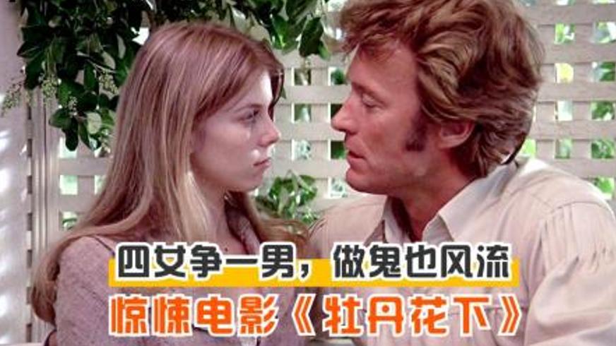 《牡丹花下》：南北战争阴影下情欲漩涡与悲剧宿命