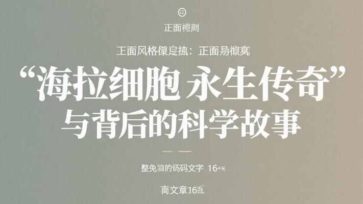 海拉细胞永生传奇与背后的科学故事