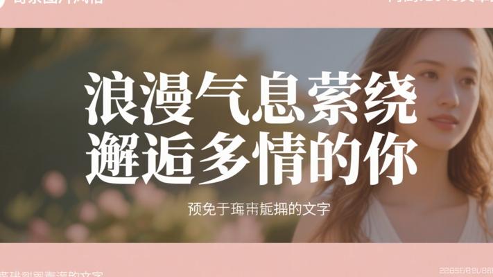 浪漫气息萦绕 邂逅多情的你