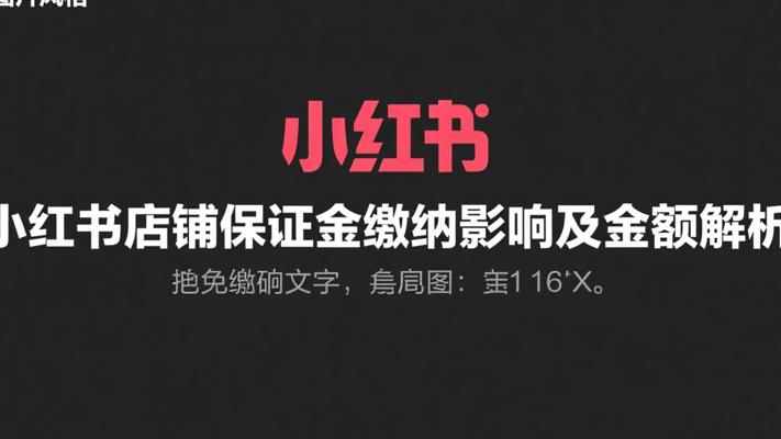 小红书店铺保证金缴纳影响及金额故事解析