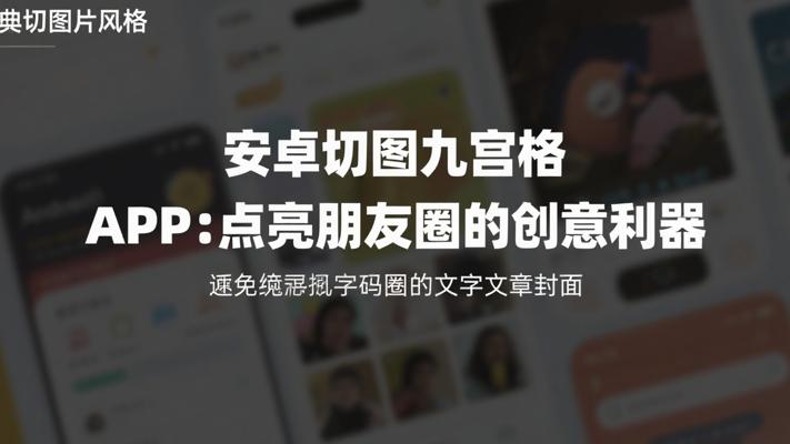 安卓切图九宫格APP：点亮朋友圈的创意利器