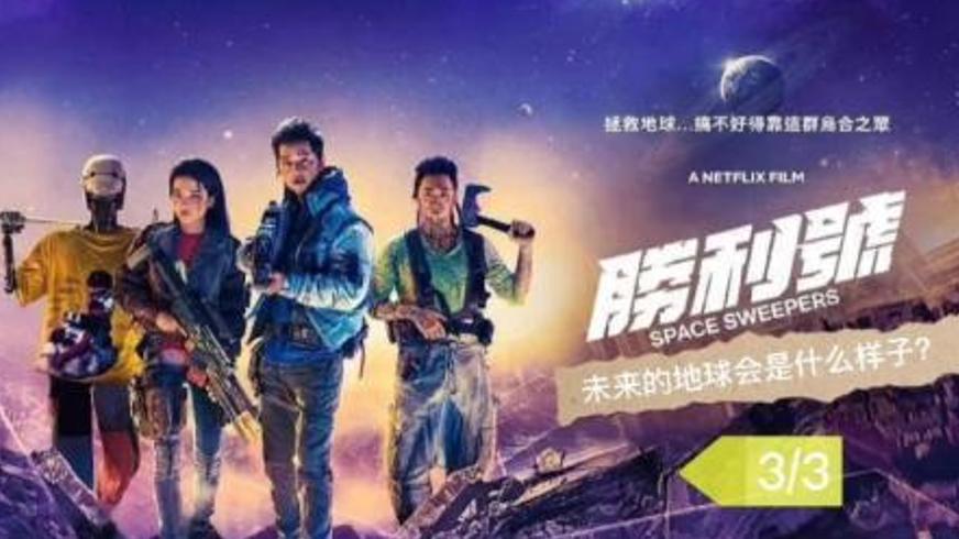 《胜利号》：太空拾荒者的救赎之路与地球存亡之战