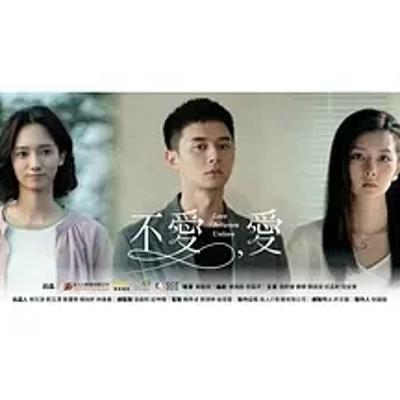 《不爱，爱》：突破常规的爱情台剧大胆演绎