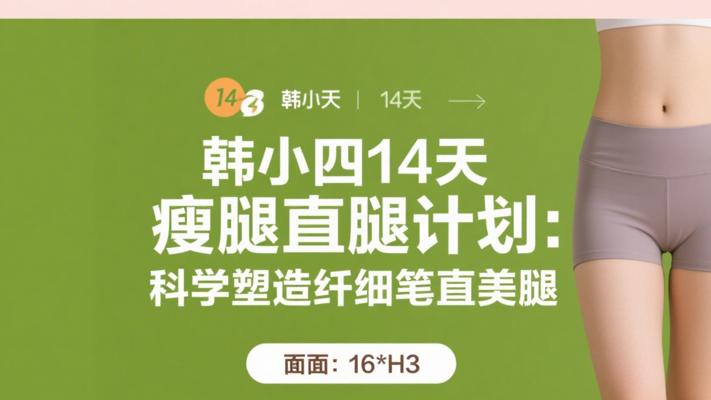韩小四14天瘦腿直腿计划：科学塑造纤细笔直美腿