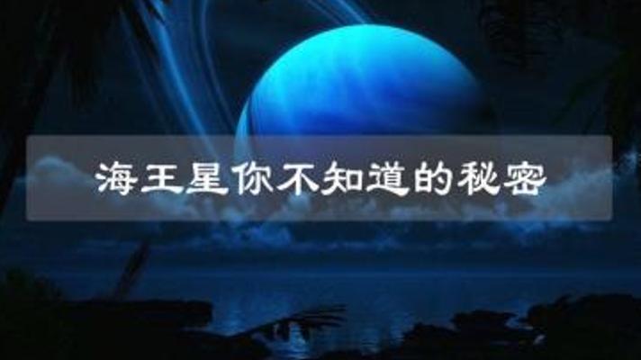 海王星：冬季长达41年的蓝色星球藏着哪些秘密