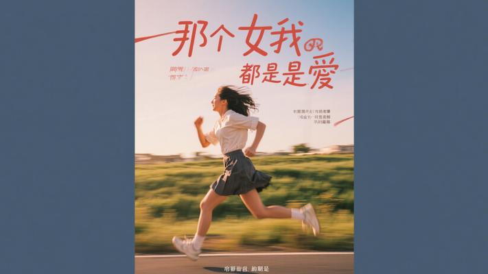 那个为我狂奔的姑娘教会我什么是爱