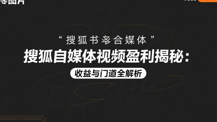 搜狐自媒体视频盈利揭秘：收益与门道全解析