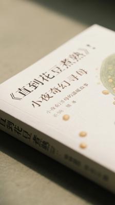 《直到花豆煮熟》：小夜奇幻寻母的温暖故事