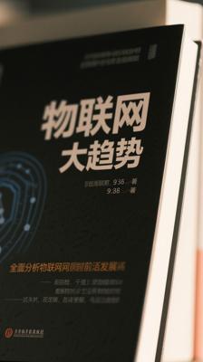 《物联网大趋势》全面剖析物联网前沿发展
