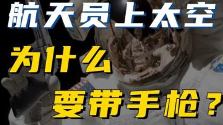 宇航员太空带手枪真相：不是防外星人而是荒野求生