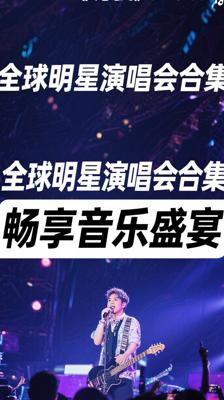 全球明星演唱会合集畅享音乐盛宴