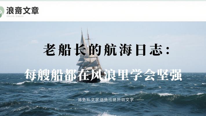 老船长的航海日志：每艘船都在风浪里学会坚强