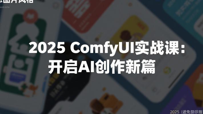 2025版ComfyUI实战训练课：开启AI创作新篇
