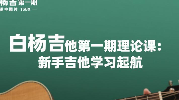 白杨吉他第一期理论课：新手吉他学习起航