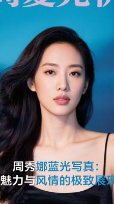 周秀娜蓝光写真：魅力与风情的极致展现