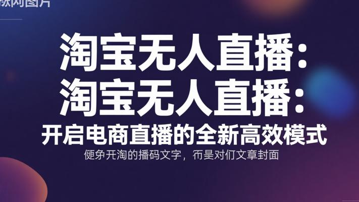 淘宝无人直播：开启电商直播的全新高效模式