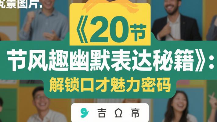 《20节风趣幽默表达秘籍》：解锁口才魅力密码