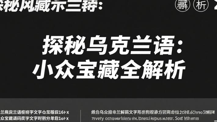 探索小众宝藏：小语种乌克兰语全面解析