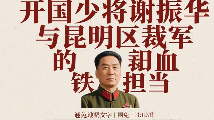 开国少将谢振华与昆明军区裁军的铁血担当