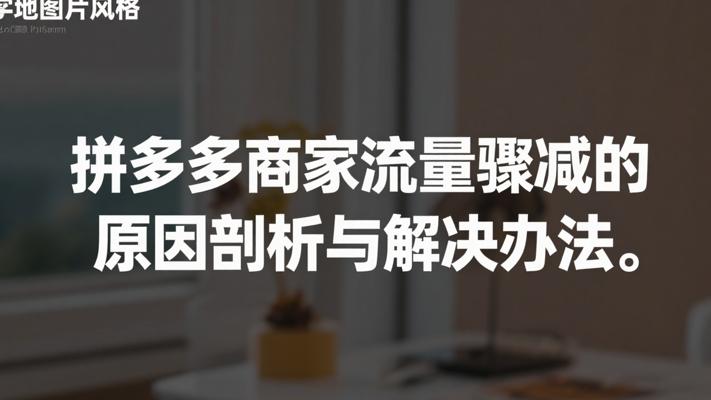 拼多多商家流量骤减的原因剖析与解决办法