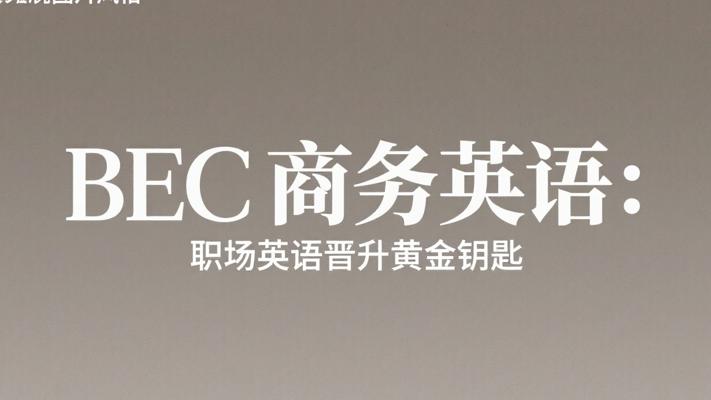 BEC商务英语：职场英语晋升的黄金钥匙