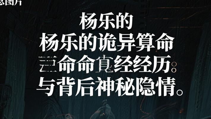 杨乐的诡异算命经历与背后神秘隐情