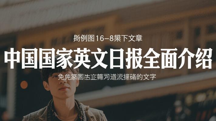 ChinaDaily中国国家英文日报全面介绍
