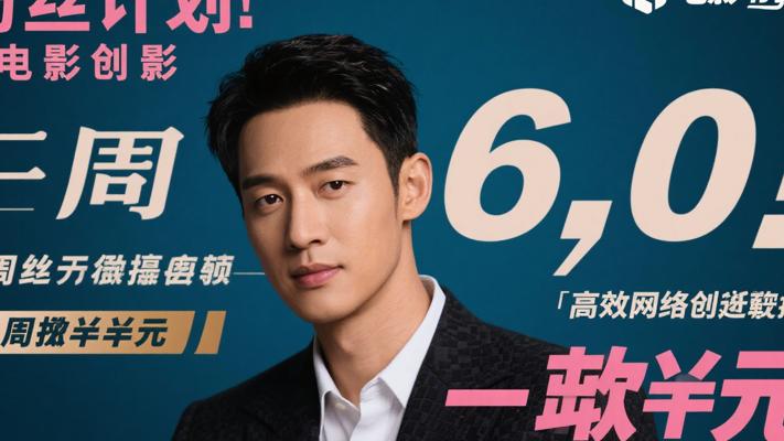 男粉计划6.0：一周狂揽万元的高效网创捷径