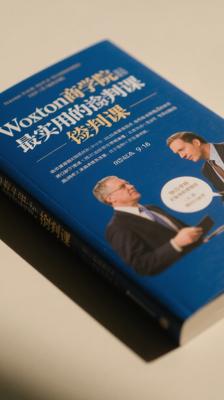 《沃顿商学院最实用的谈判课》实用谈判技巧深度解析