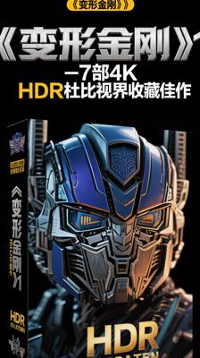 《变形金刚》1-7部4K HDR杜比视界收藏佳作