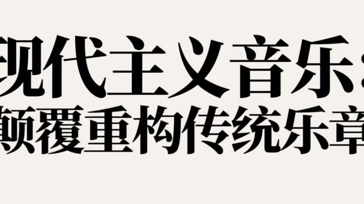 现代主义音乐时期与传统音乐的颠覆重构故事