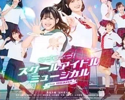 《LoveLive！校园偶像音乐剧》真人剧：梦想闪耀的青春篇章