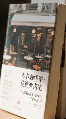 青春咖啡馆：莫迪亚诺笔下巴黎存在主义的迷失与追寻