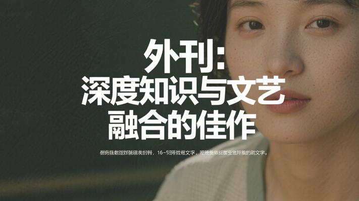 《纽约客》外刊：深度知识与文艺融合的佳作