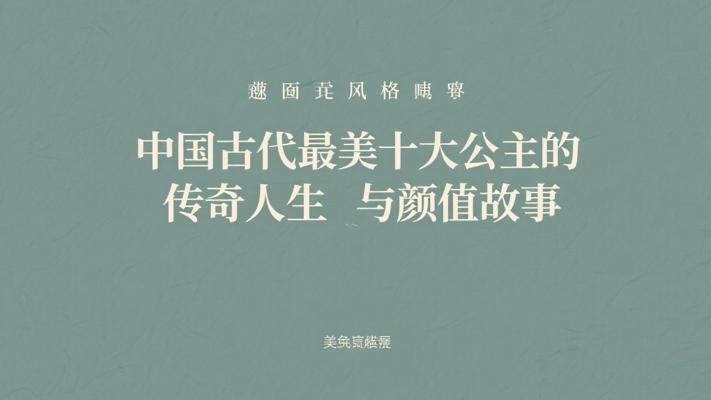 中国古代最美十大公主的传奇人生与颜值故事