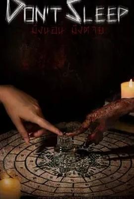 《睡着即死》：泰国恐怖力作揭秘禁忌诅咒