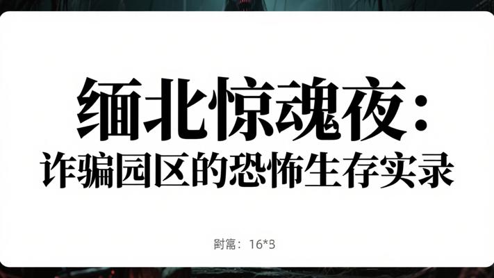 缅北惊魂夜：诈骗园区的恐怖生存实录